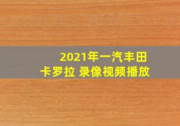 2021年一汽丰田卡罗拉 录像视频播放